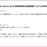 Japan Drone 2020、9月29～30日にリアル開催へ　