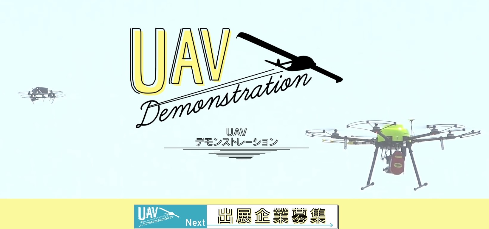 ドローンの航空ショー「UAVデモンストレーション」11月３日開催 出展は